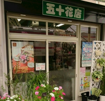 愛知県清須市の花屋 五十花店にフラワーギフトはお任せください 当店は 安心と信頼の花キューピット加盟店です 花キューピットタウン